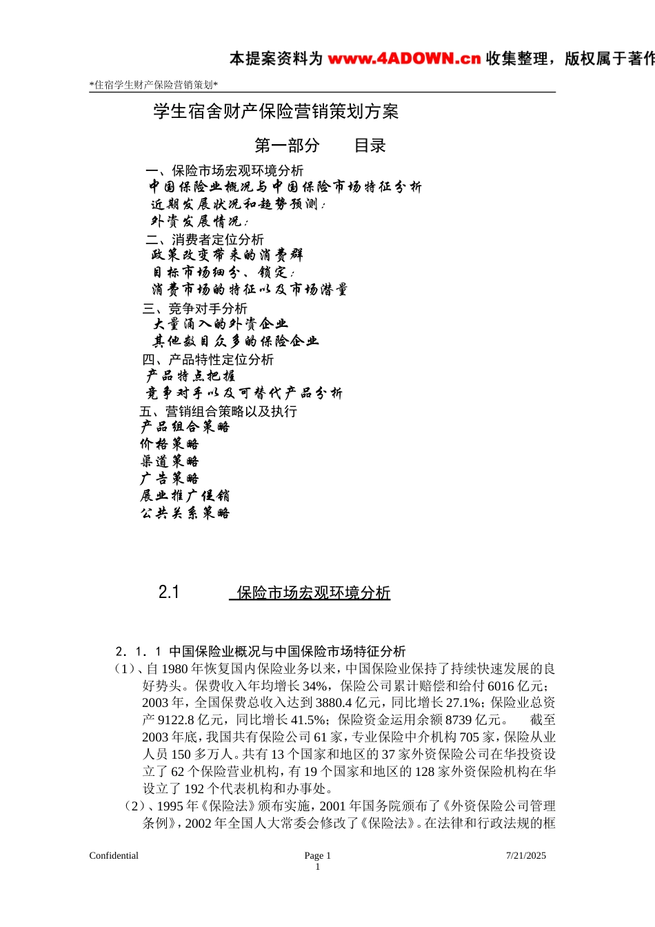 学生宿舍财产保险营销策划方案-约9147字符.doc_第1页