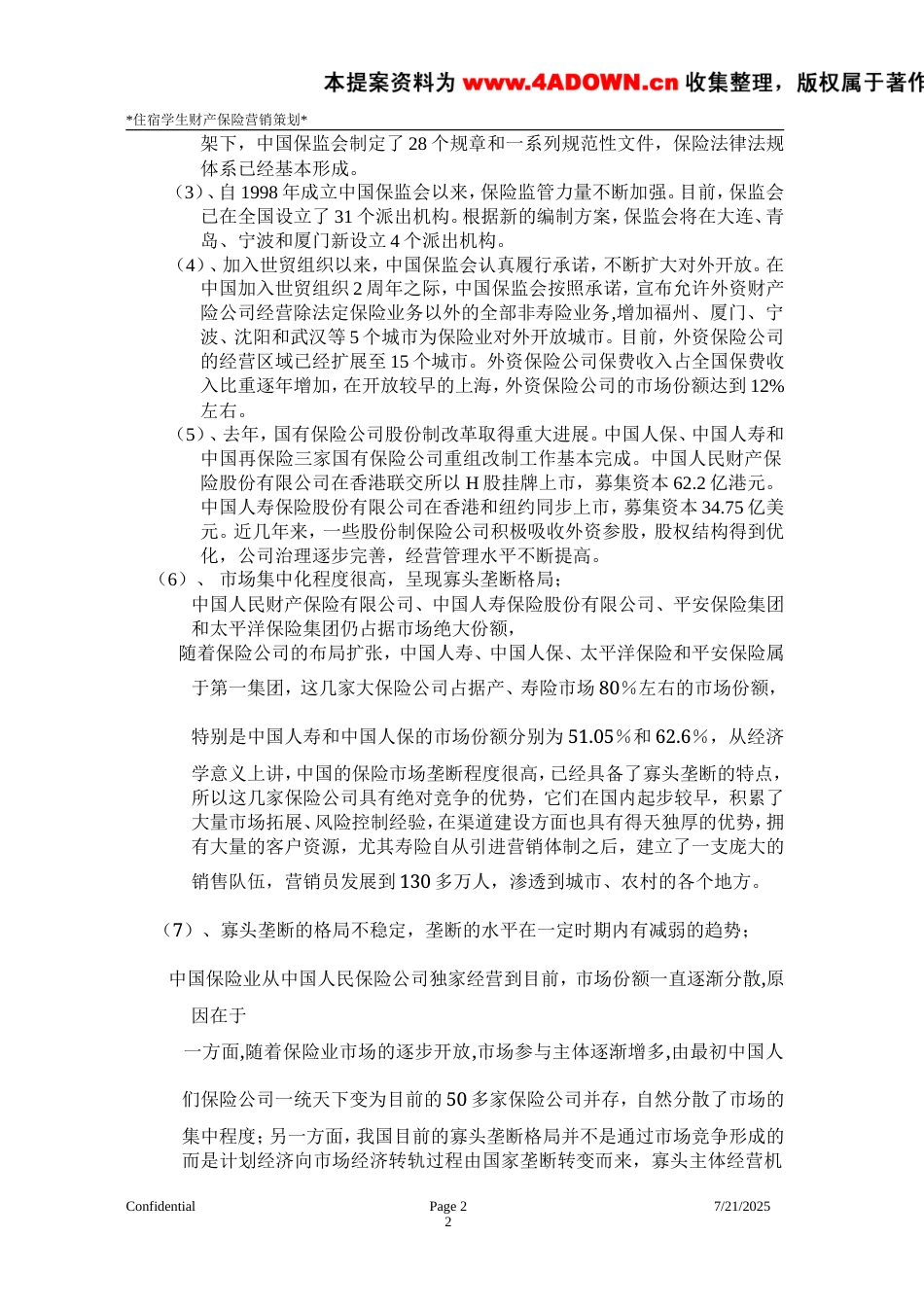 学生宿舍财产保险营销策划方案-约9147字符.doc_第2页