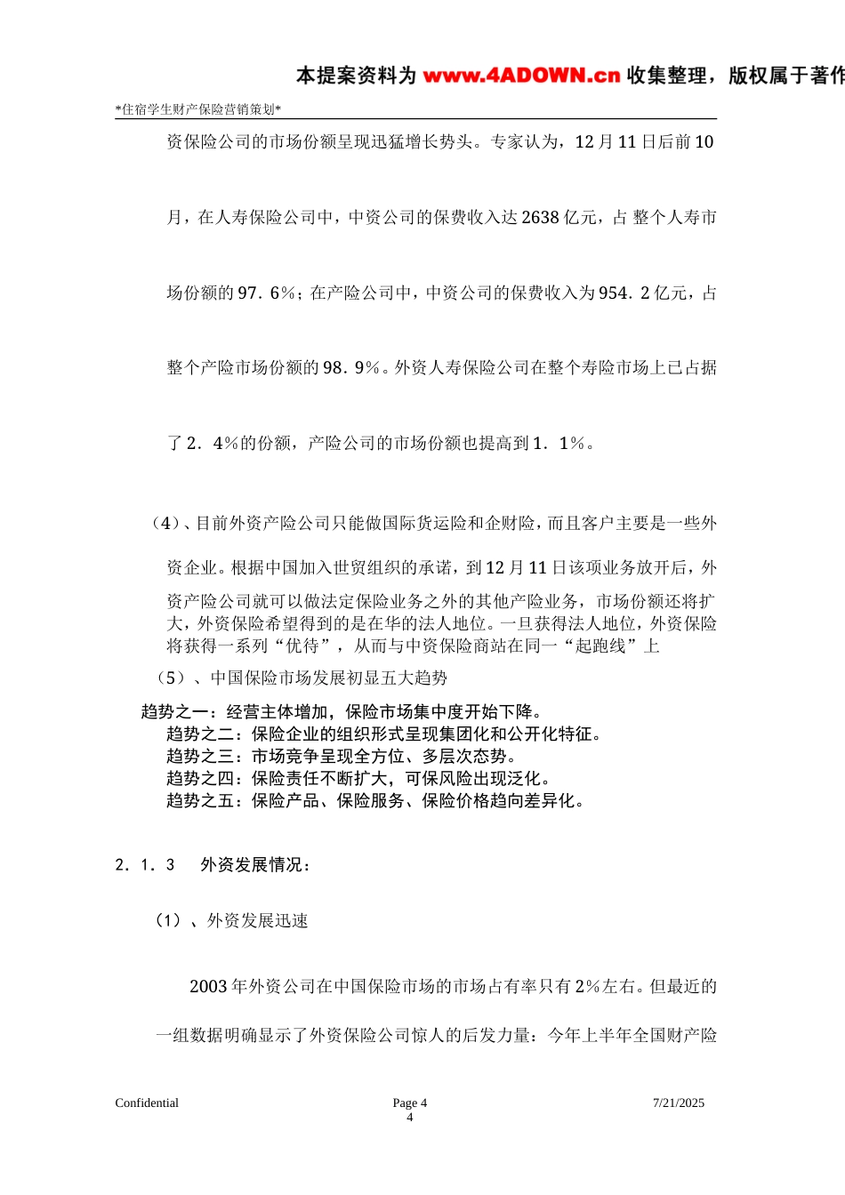 学生宿舍财产保险营销策划方案-约9147字符.doc_第4页