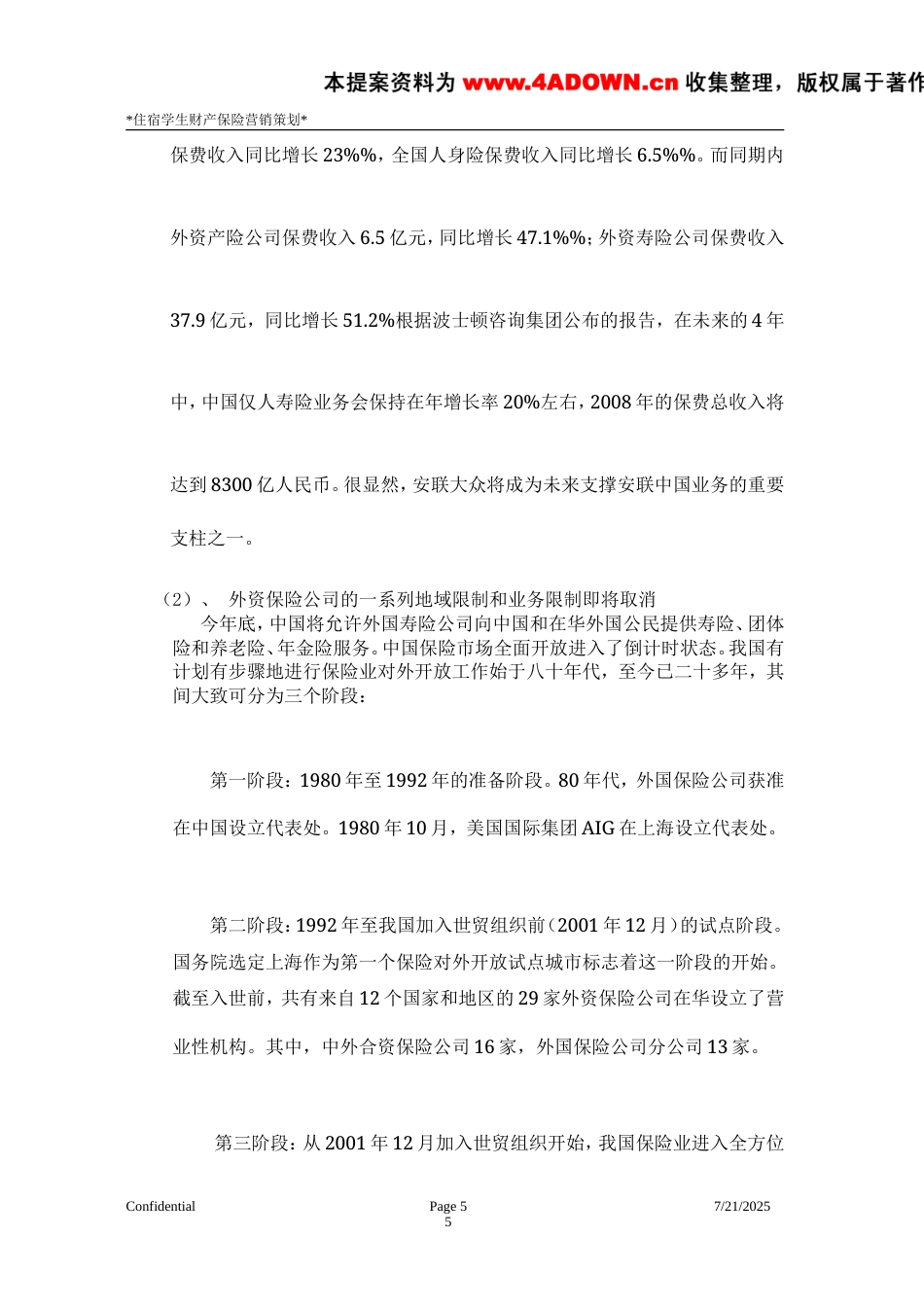 学生宿舍财产保险营销策划方案-约9147字符.doc_第5页