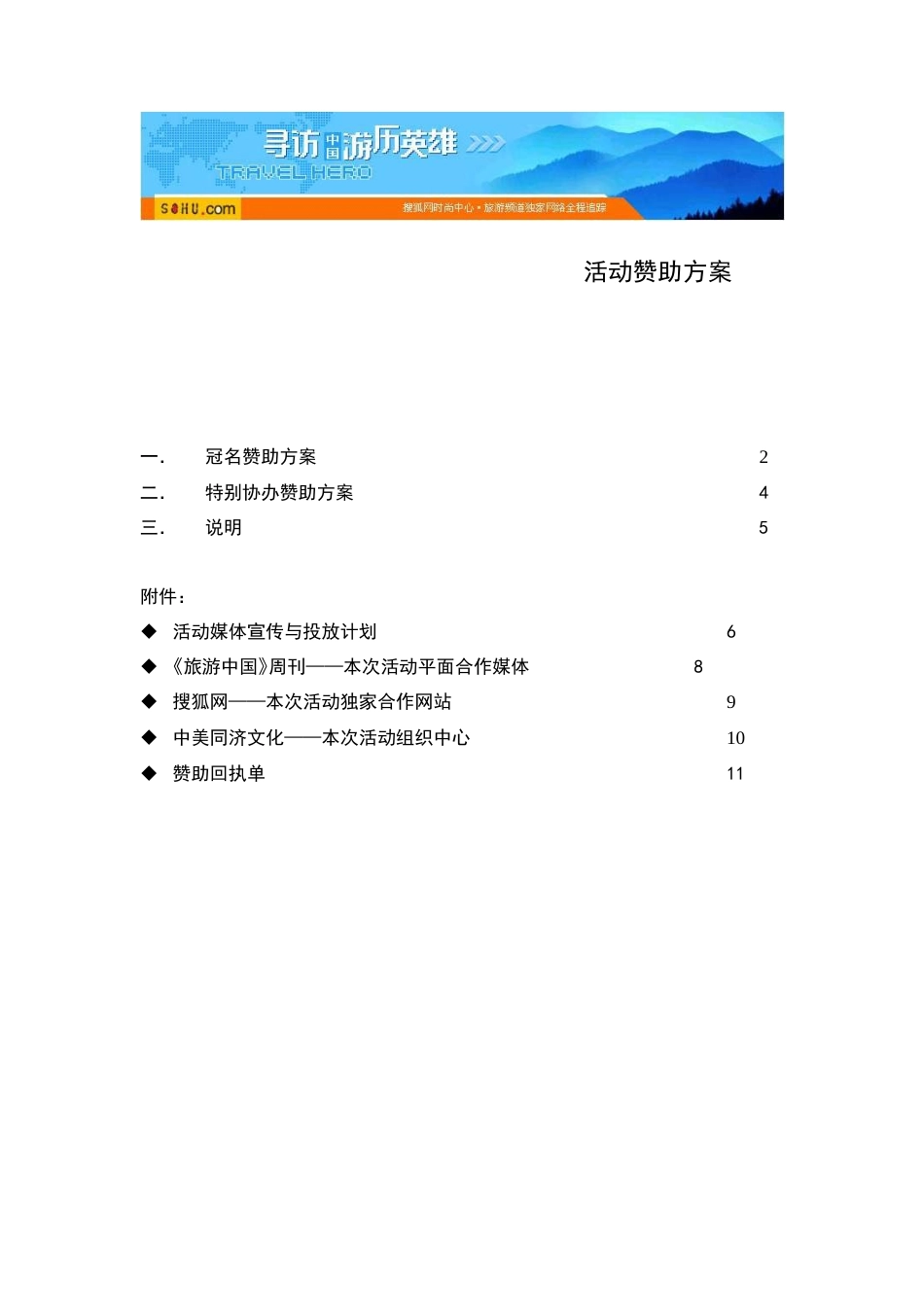 寻访中国游历英雄活动赞助方案-约5525字符.doc_第1页