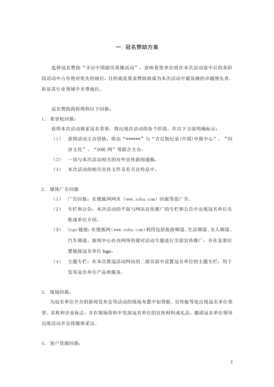 寻访中国游历英雄活动赞助方案-约5525字符.doc_第2页