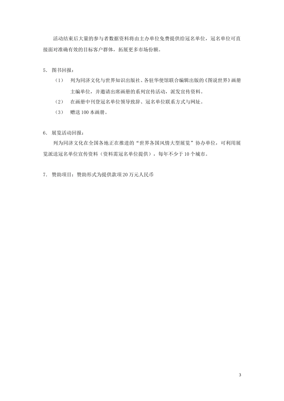 寻访中国游历英雄活动赞助方案-约5525字符.doc_第3页