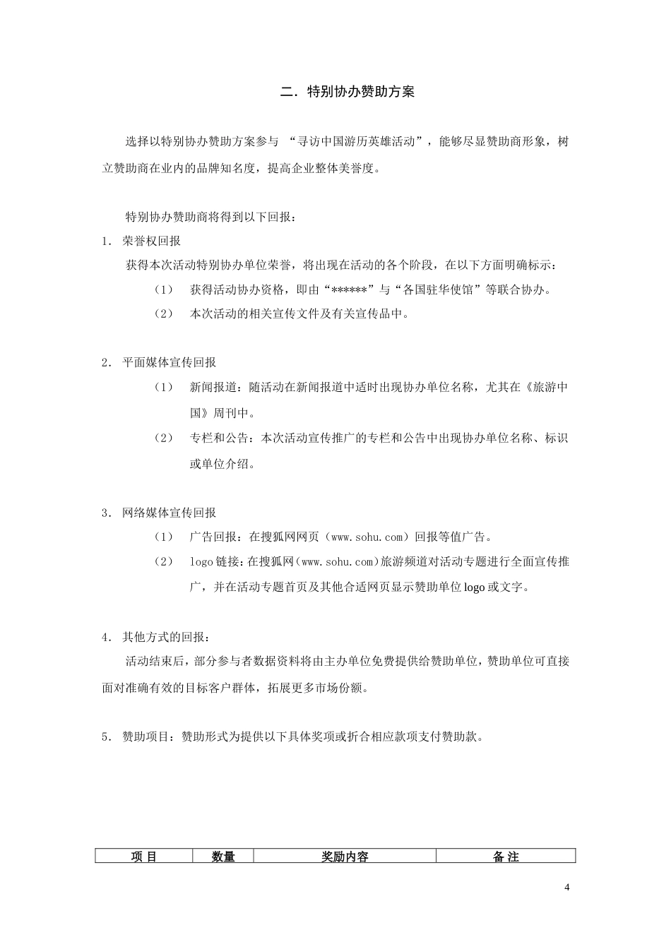 寻访中国游历英雄活动赞助方案-约5525字符.doc_第4页