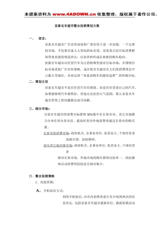亚泰名车超市整合营销策划方案-约2132字符.doc