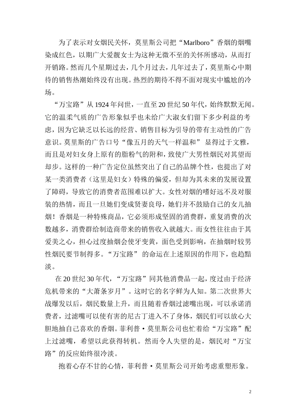 烟草市场营销成功案例-约77393字符.doc_第2页