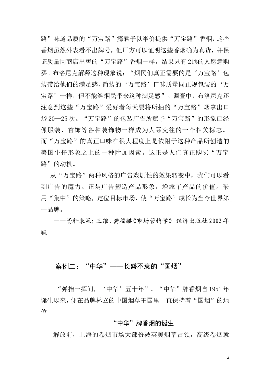 烟草市场营销成功案例-约77393字符.doc_第4页