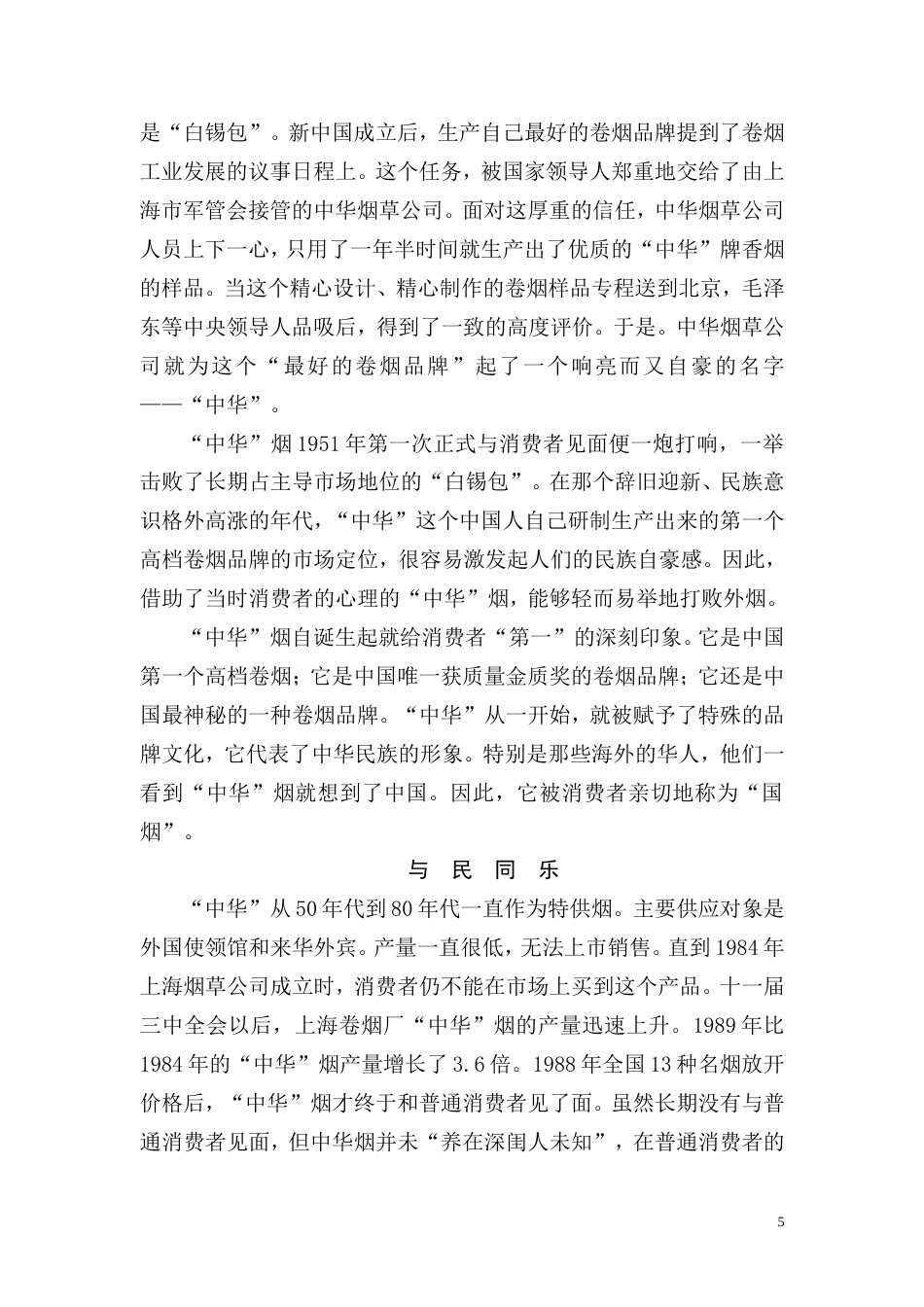 烟草市场营销成功案例-约77393字符.doc_第5页