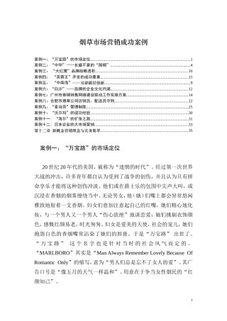 烟草市场营销成功案例-约77393字符.doc