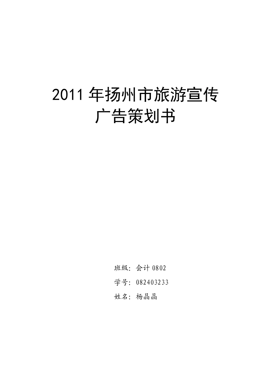 扬州旅游广告策划书-约8364字符.doc_第1页