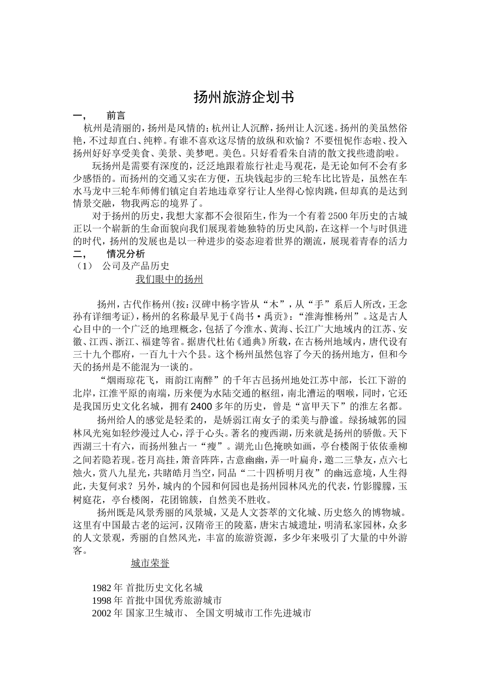 扬州旅游广告策划书-约8364字符.doc_第2页