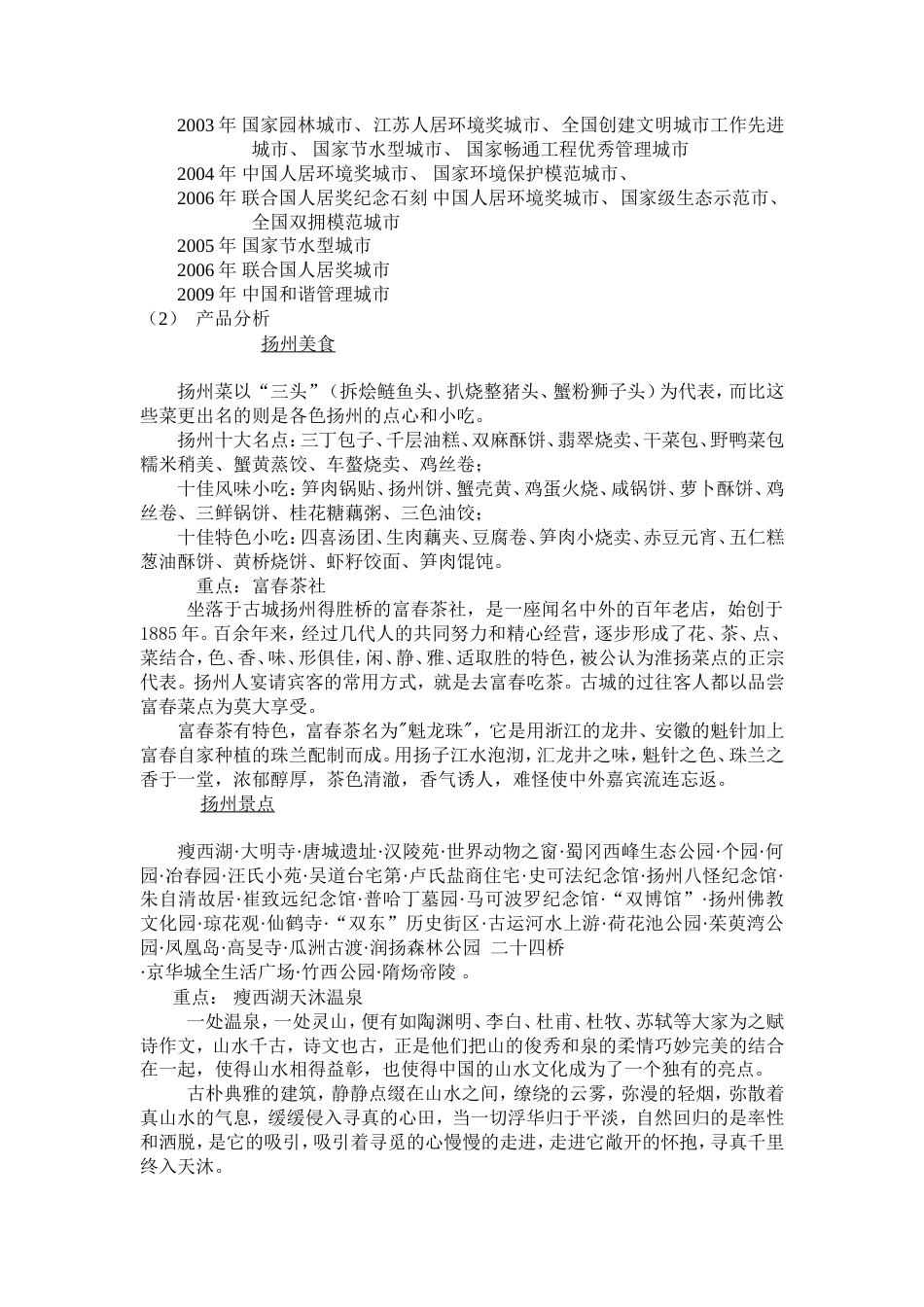 扬州旅游广告策划书-约8364字符.doc_第3页