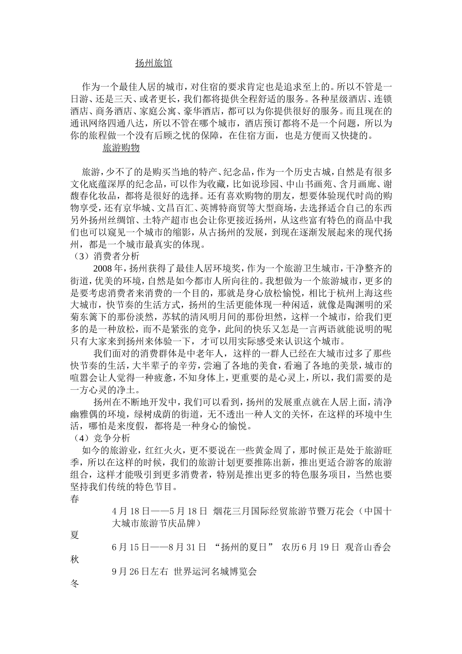扬州旅游广告策划书-约8364字符.doc_第4页