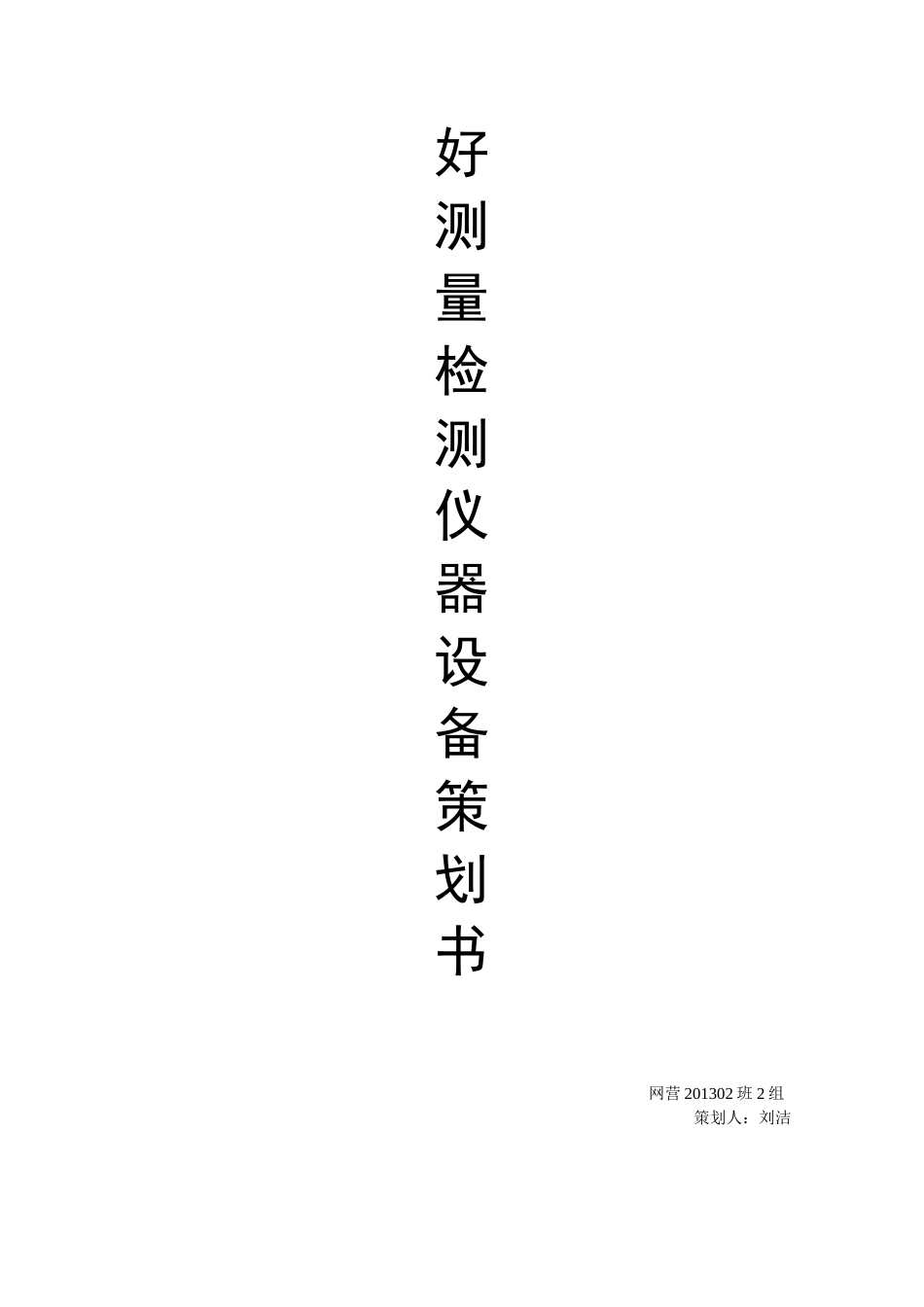 仪器设备广告策划书-约2125字符.doc_第1页