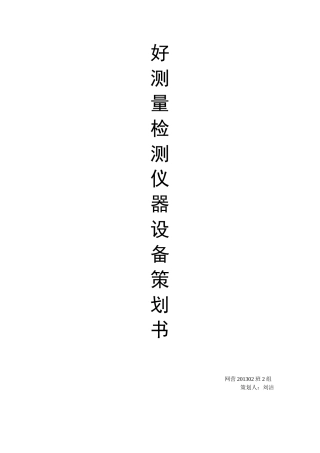 仪器设备广告策划书-约2125字符.doc