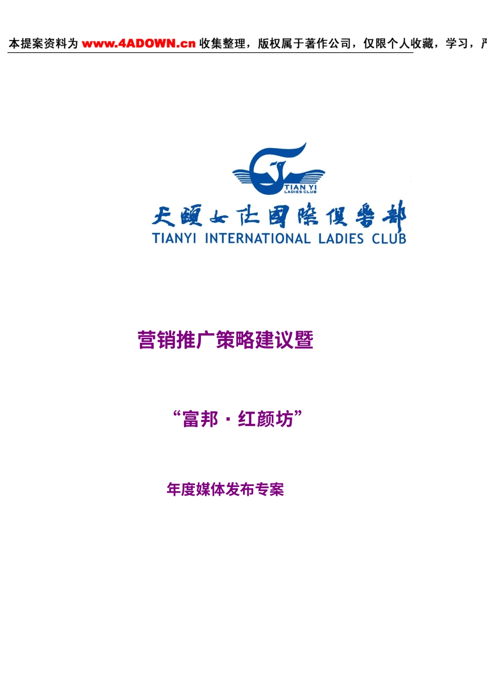 营销推广策略建议暨富邦红颜坊年度媒体发布专案-约8931字符.doc_第1页