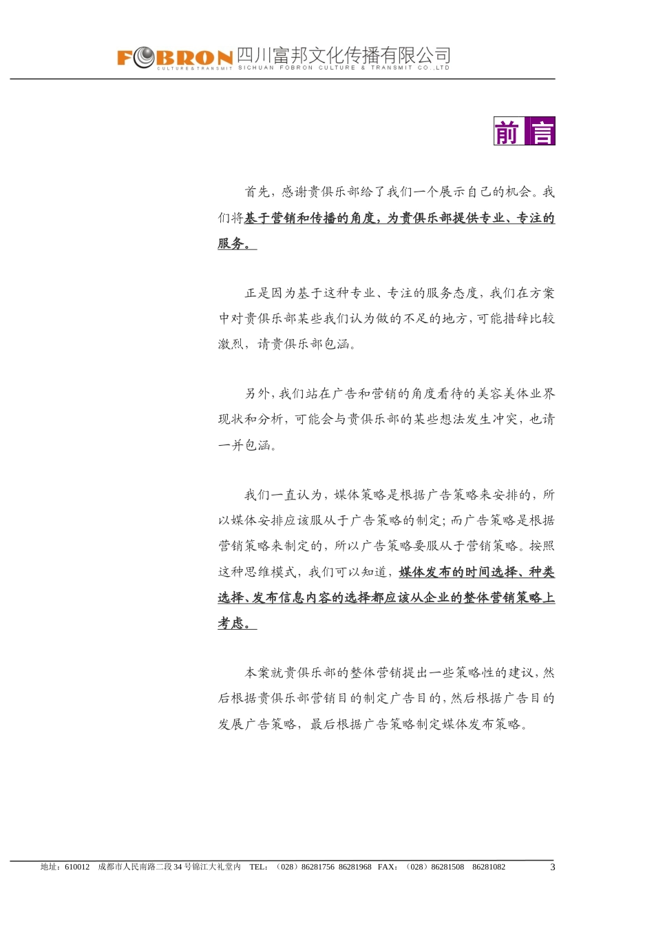 营销推广策略建议暨富邦红颜坊年度媒体发布专案-约8931字符.doc_第3页