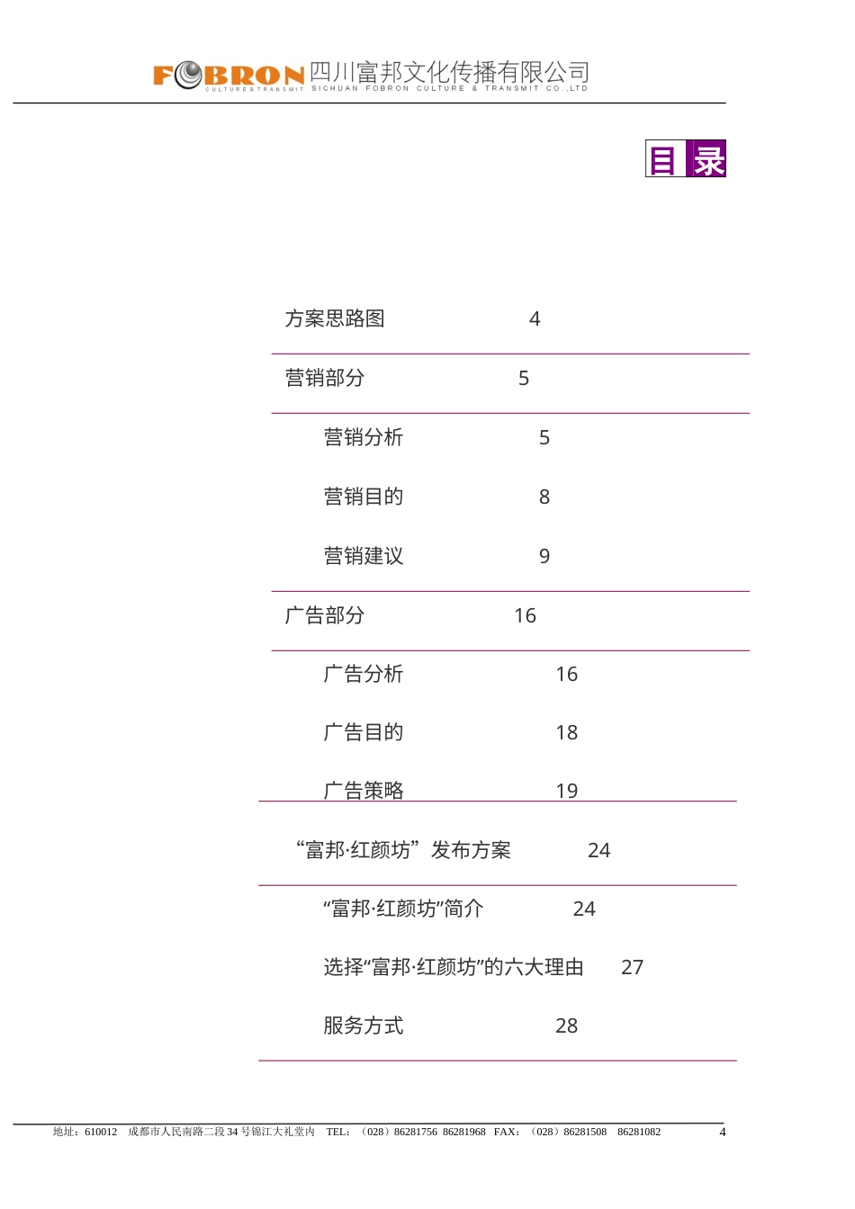 营销推广策略建议暨富邦红颜坊年度媒体发布专案-约8931字符.doc_第4页