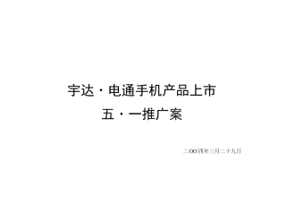 宇达·电通手机产品上市五·一推广案-约4879字符.doc