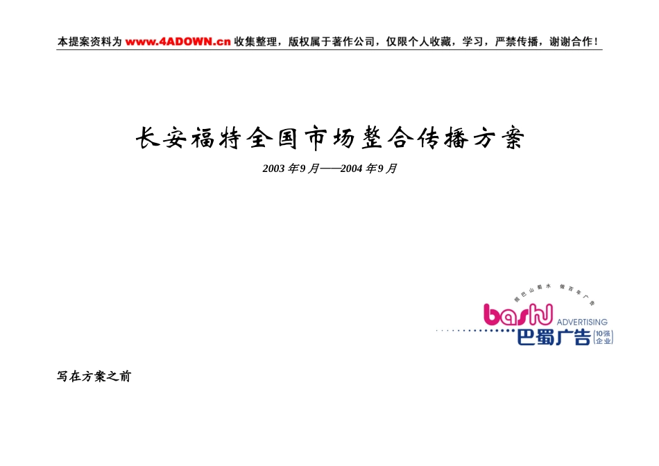 长安福特全国市场整合传播方案-约-1字符.doc_第2页