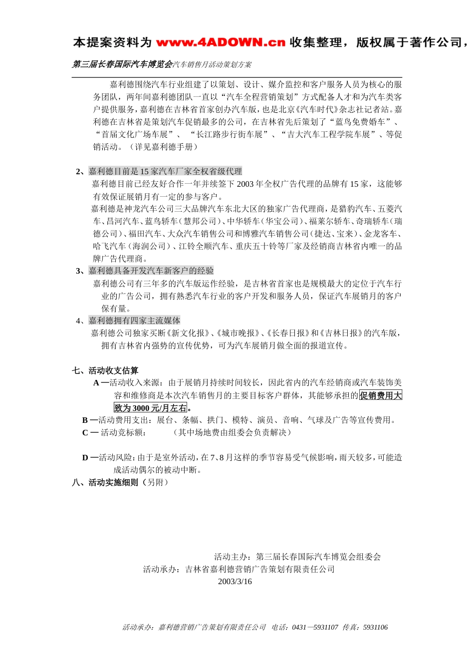 长春第三届国际汽车博览会（上交方案）-约2766字符.doc_第3页