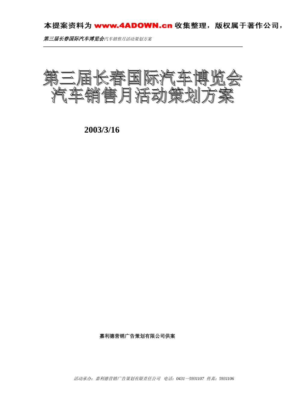 长春第三届国际汽车博览会（上交方案）-约2766字符.doc_第4页