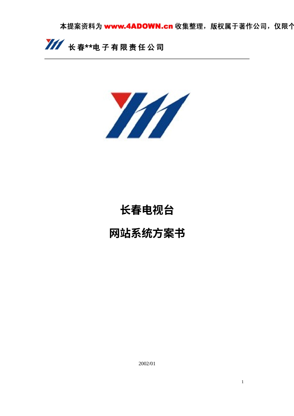 长春电视台网站系统方案书-约18089字符.doc_第1页