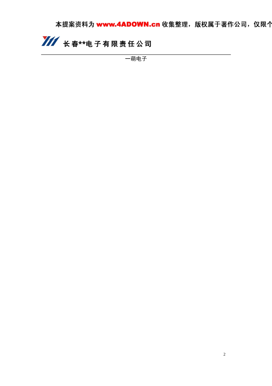 长春电视台网站系统方案书-约18089字符.doc_第2页