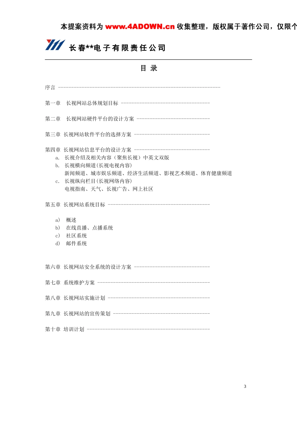长春电视台网站系统方案书-约18089字符.doc_第3页