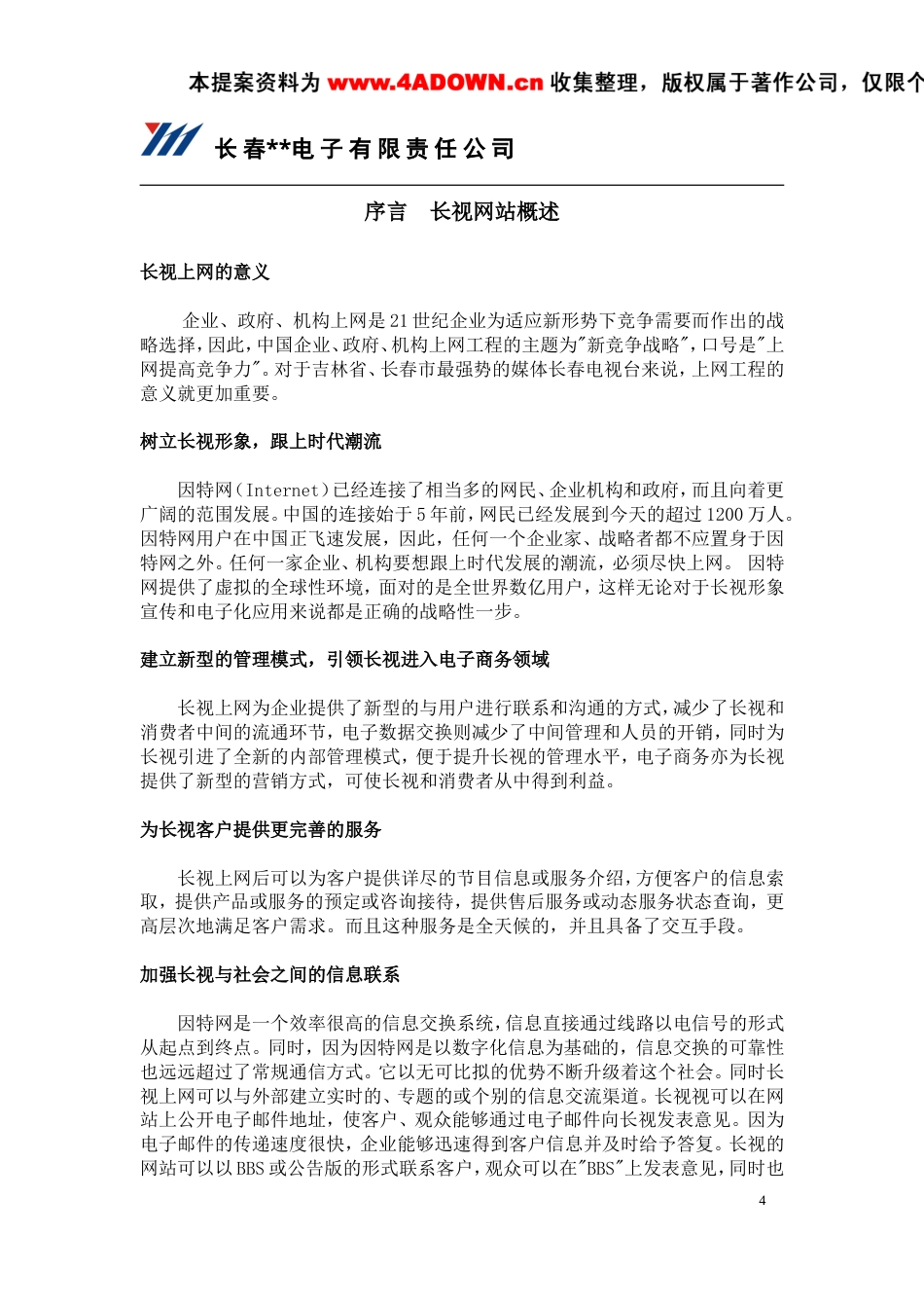 长春电视台网站系统方案书-约18089字符.doc_第4页