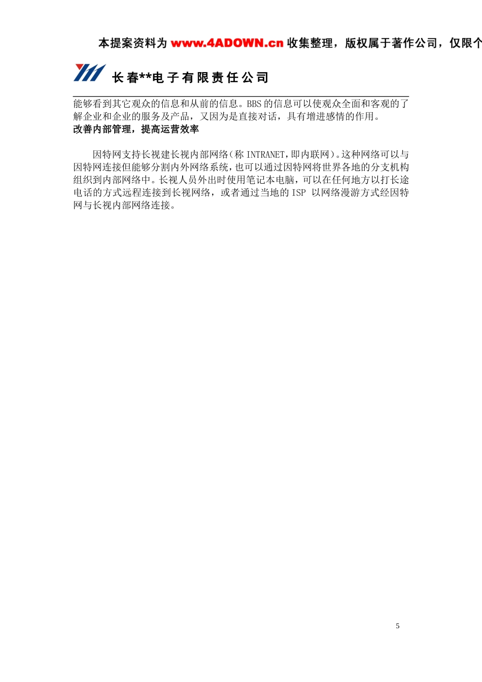 长春电视台网站系统方案书-约18089字符.doc_第5页