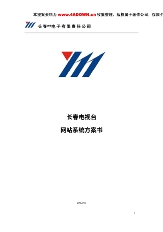 长春电视台网站系统方案书-约18089字符.doc