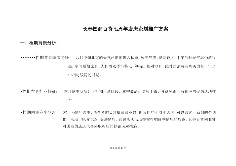 长春国商百货七周年店庆企划推广方案-约4179字符.doc_第1页