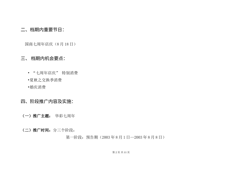 长春国商百货七周年店庆企划推广方案-约4179字符.doc_第2页