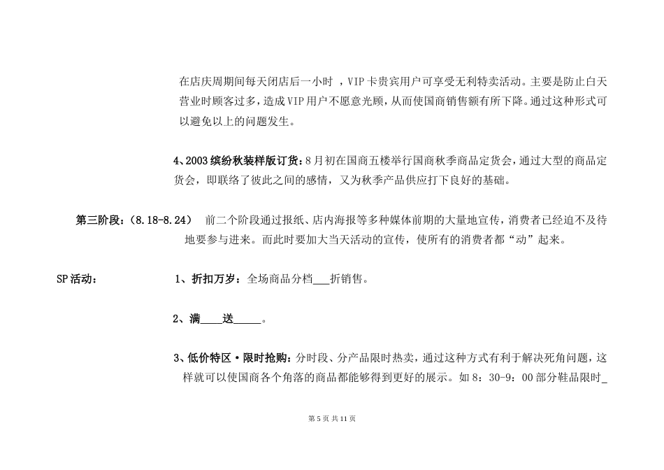 长春国商百货七周年店庆企划推广方案-约4179字符.doc_第5页
