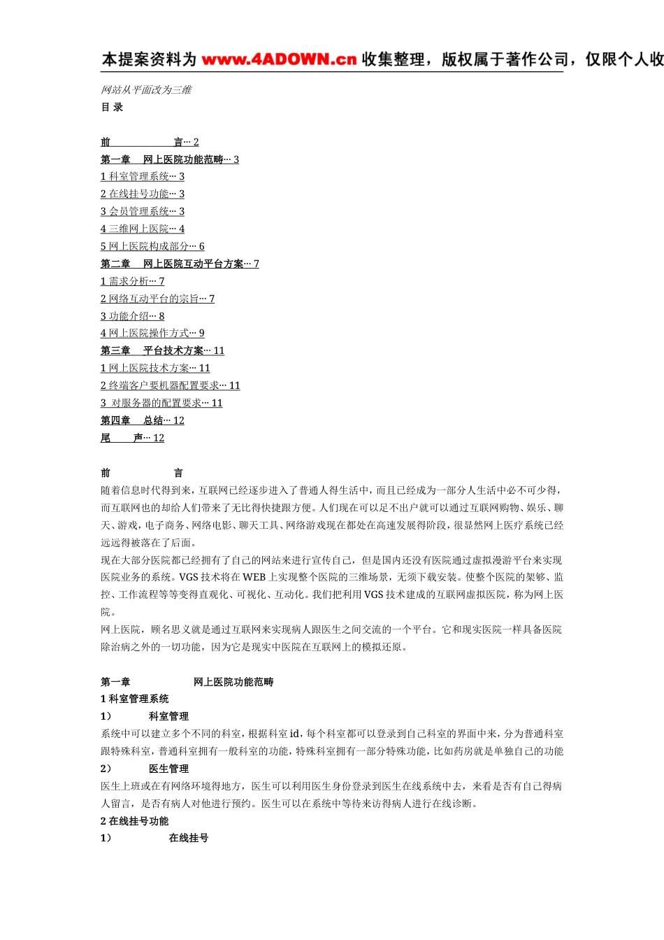 长沙肺结核医院网站策划方案-约4972字符.doc_第1页