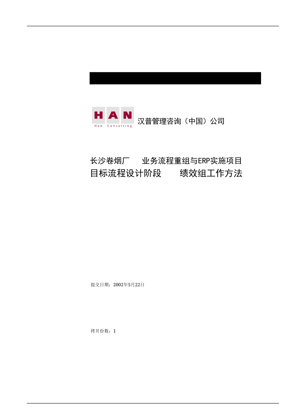 长沙卷烟厂业务流程重组与ERP实施项目-目标流程设计阶段绩效组工作方法-约2250字符.doc_第1页