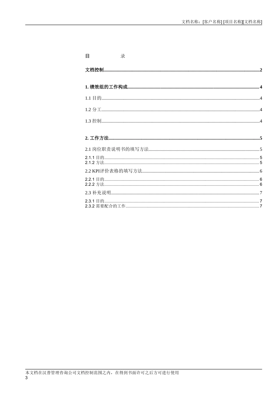 长沙卷烟厂业务流程重组与ERP实施项目-目标流程设计阶段绩效组工作方法-约2250字符.doc_第3页