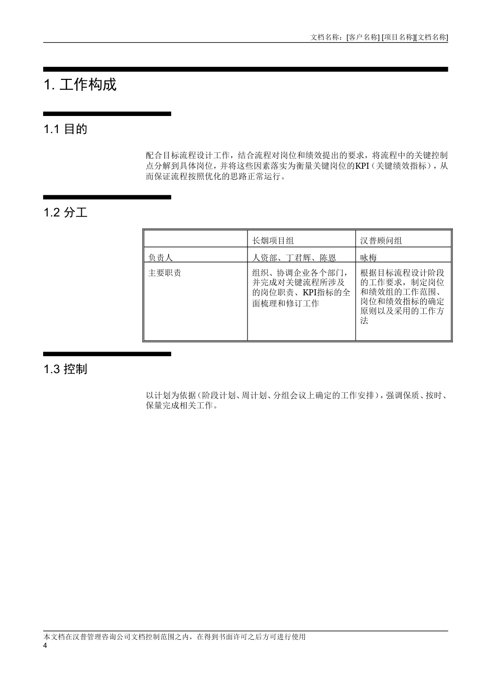 长沙卷烟厂业务流程重组与ERP实施项目-目标流程设计阶段绩效组工作方法-约2250字符.doc_第4页