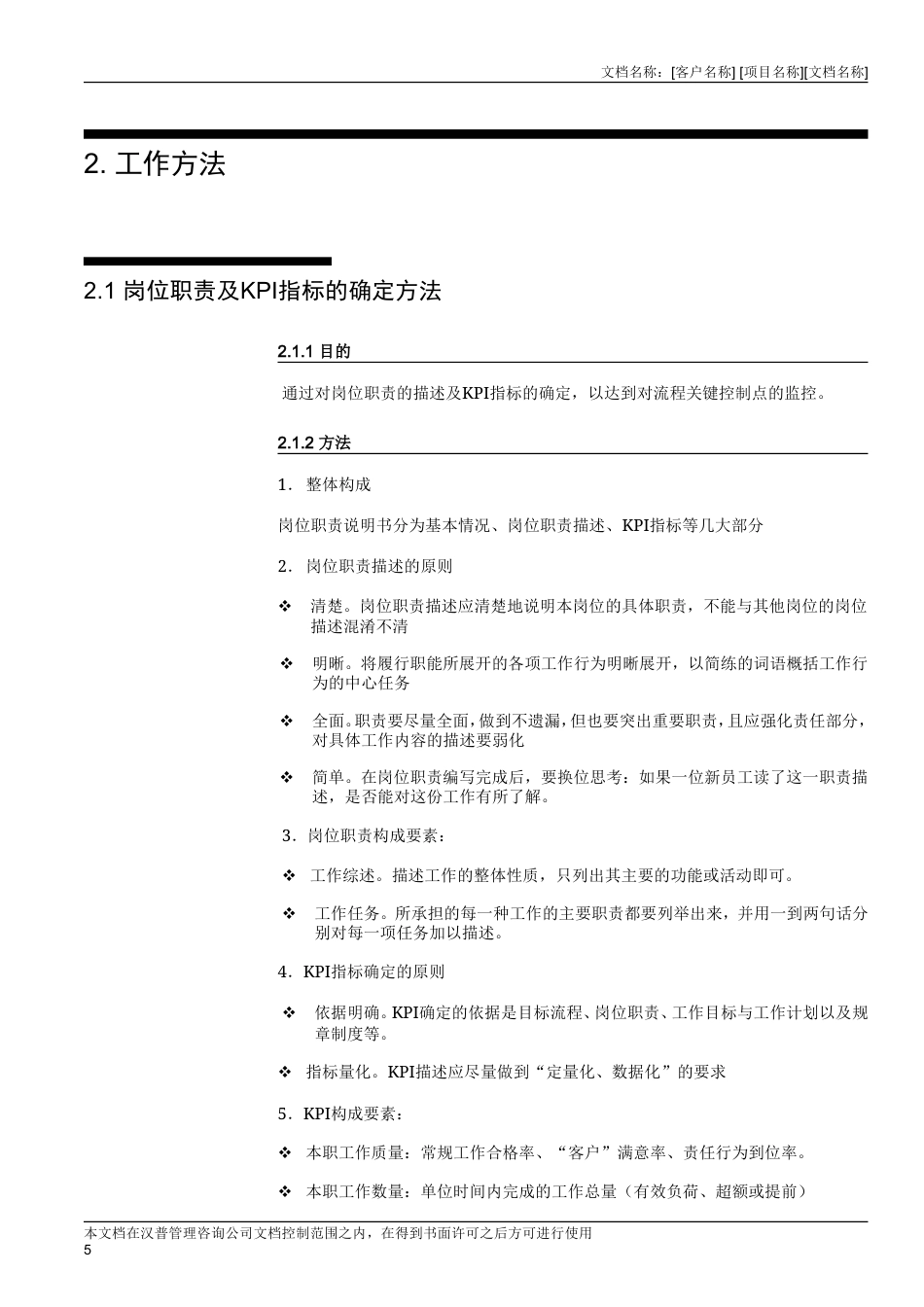 长沙卷烟厂业务流程重组与ERP实施项目-目标流程设计阶段绩效组工作方法-约2250字符.doc_第5页