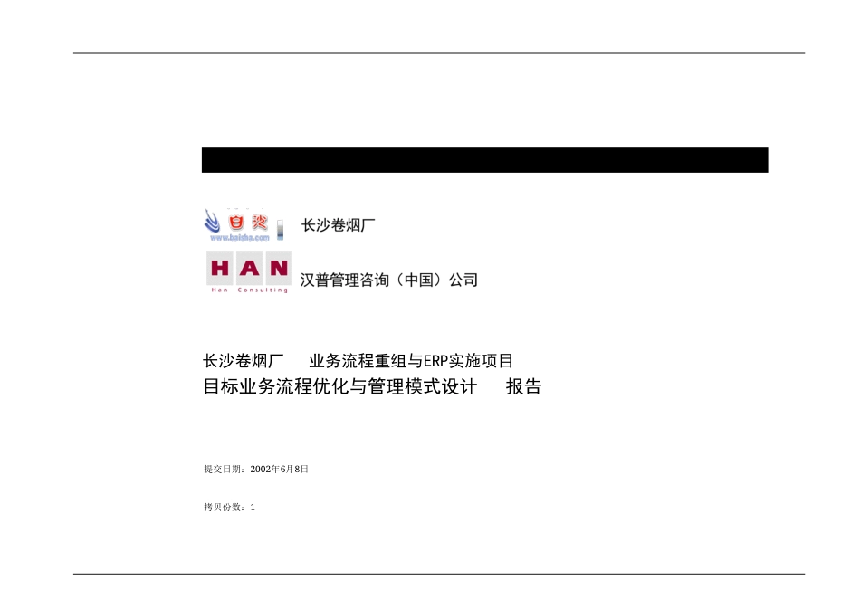 长沙卷烟厂业务流程重组与ERP实施项目-目标业务流程优化与管理模式设计报告-文档说明-约1244字符.doc_第1页