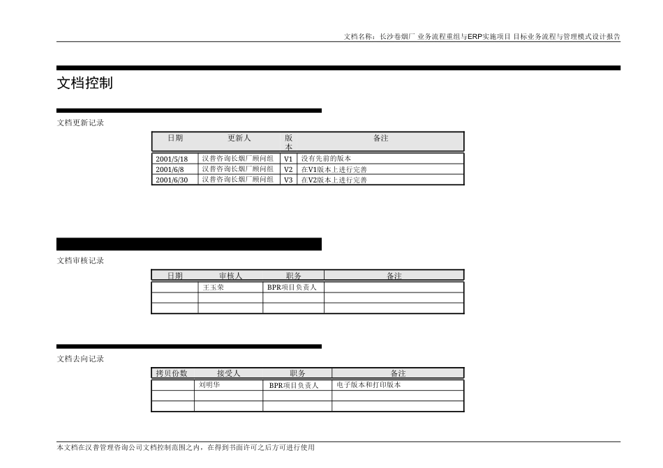 长沙卷烟厂业务流程重组与ERP实施项目-目标业务流程优化与管理模式设计报告-文档说明-约1244字符.doc_第2页