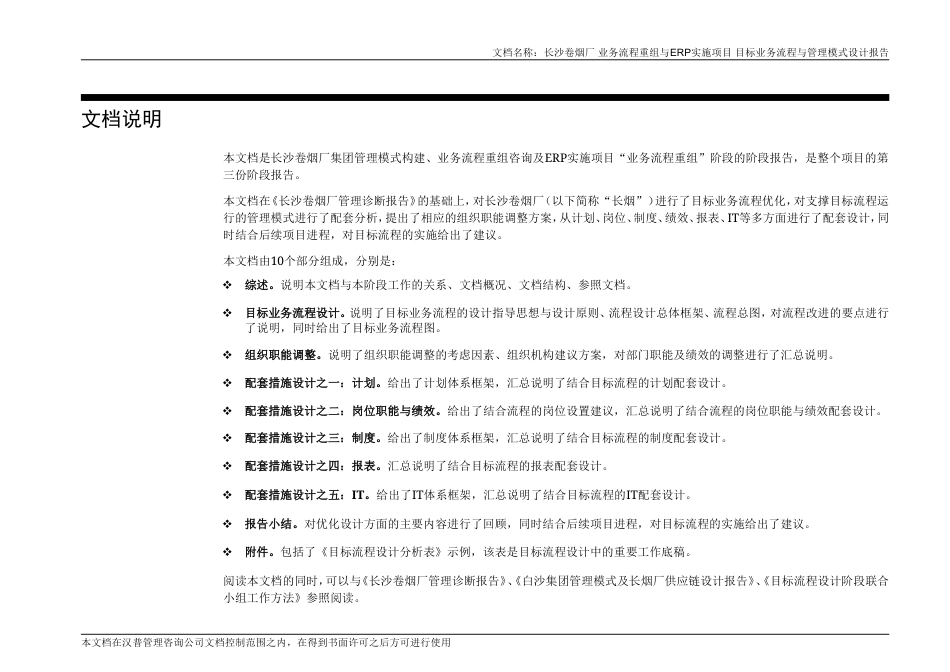 长沙卷烟厂业务流程重组与ERP实施项目-目标业务流程优化与管理模式设计报告-文档说明-约1244字符.doc_第3页