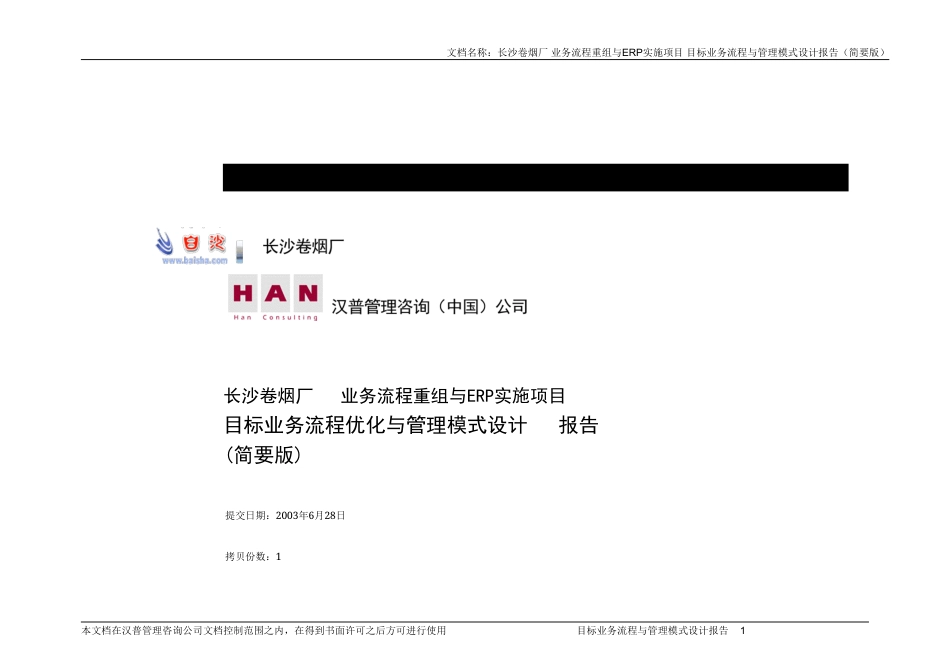长沙卷烟厂业务流程重组与ERP实施项目-目标业务流程与管理模式设计报告（简要版）-约20879字符.doc_第1页