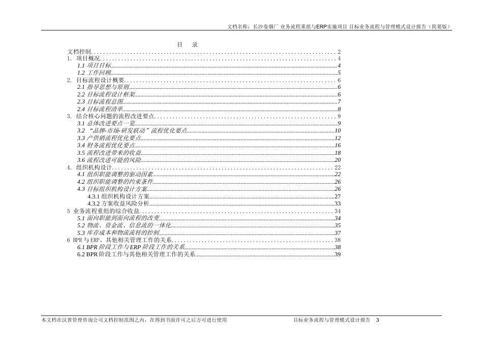 长沙卷烟厂业务流程重组与ERP实施项目-目标业务流程与管理模式设计报告（简要版）-约20879字符.doc_第3页
