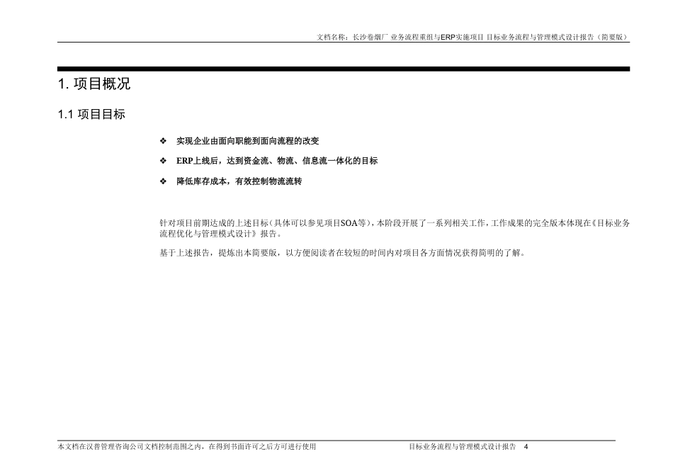 长沙卷烟厂业务流程重组与ERP实施项目-目标业务流程与管理模式设计报告（简要版）-约20879字符.doc_第4页