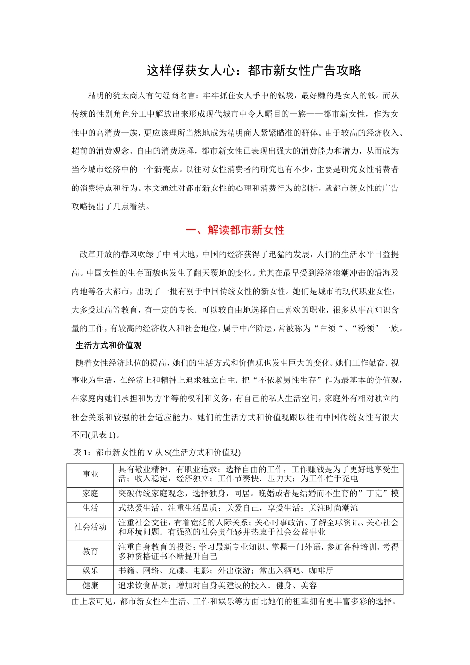这样俘获女人心：都市新女性广告攻略-约5289字符.doc_第1页