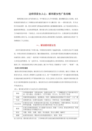 这样俘获女人心：都市新女性广告攻略-约5289字符.doc