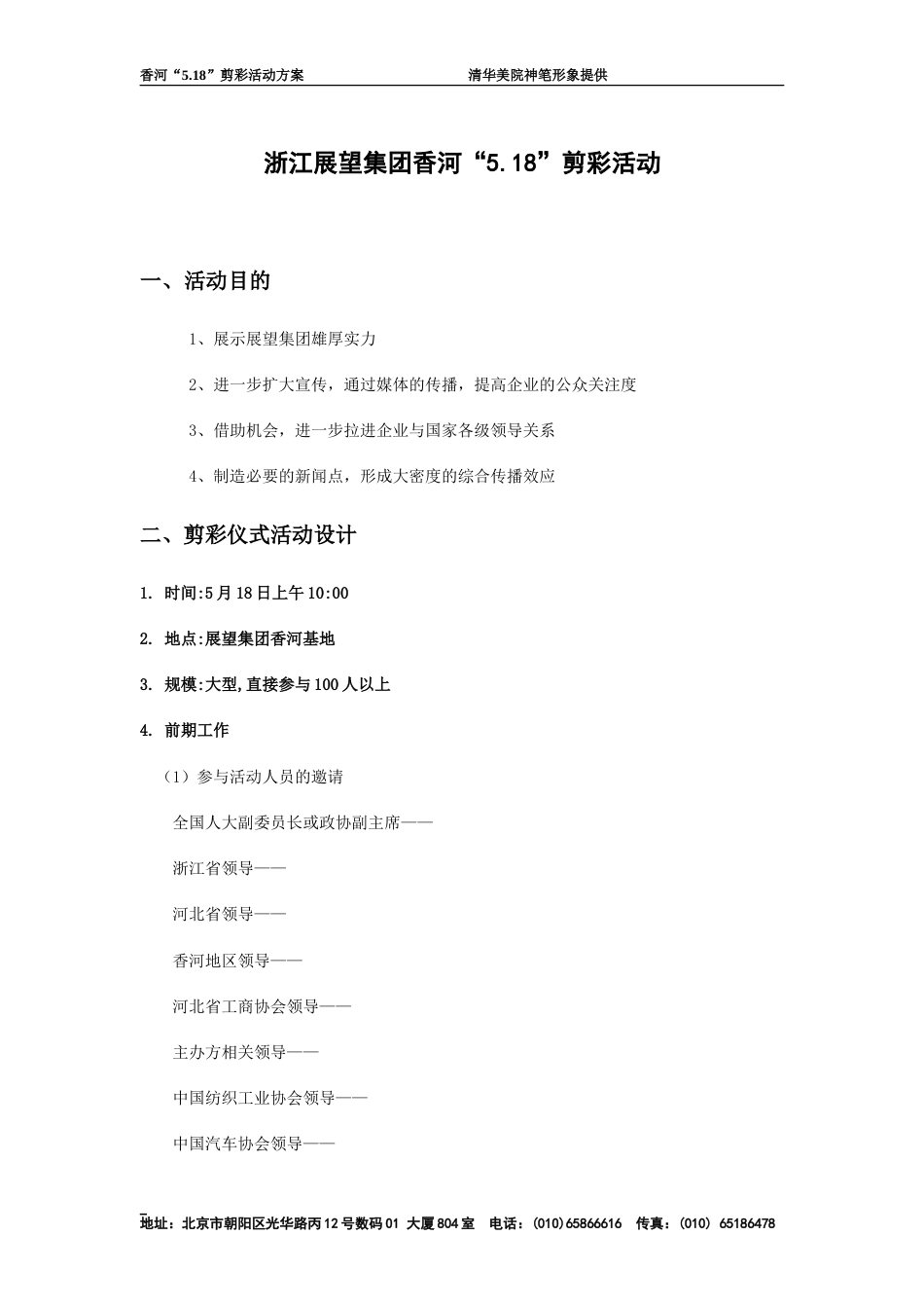 浙江展望集团香河5.18剪彩活动策划案-约2900字符.doc_第1页