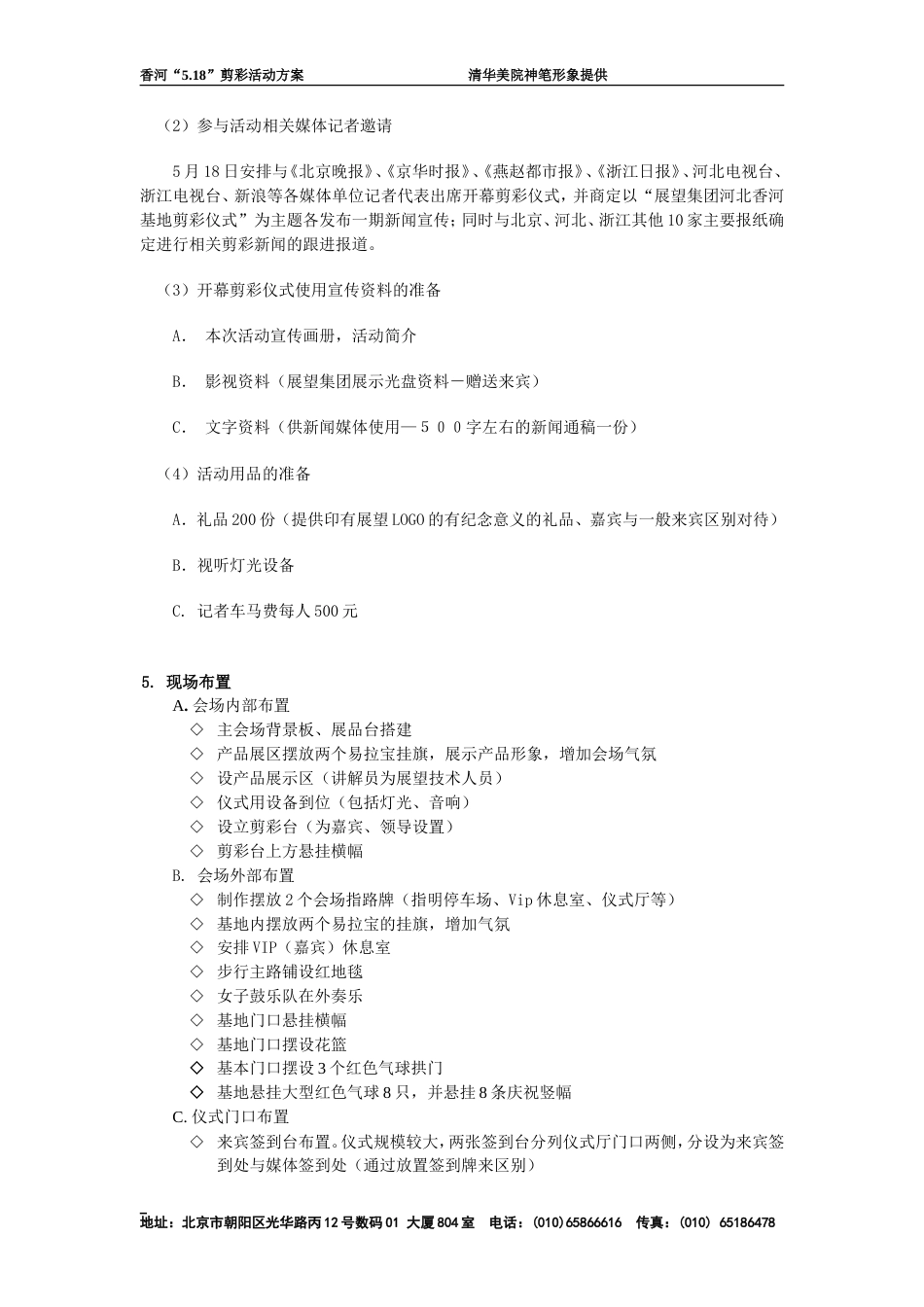 浙江展望集团香河5.18剪彩活动策划案-约2900字符.doc_第2页